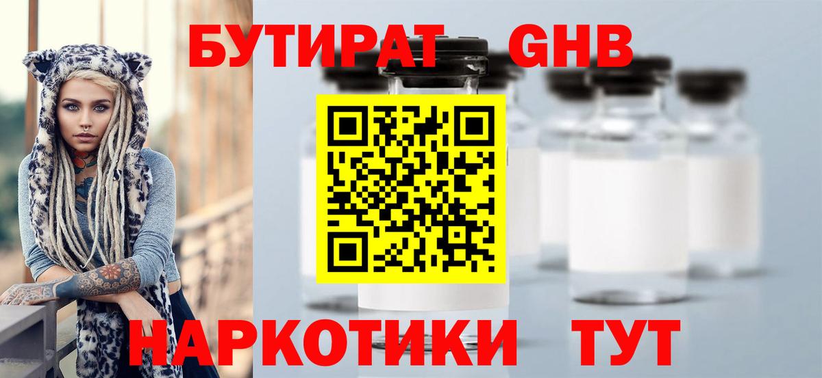 Бутират Butirat Арзамас