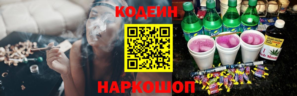 Кодеин Purple Drank Арзамас